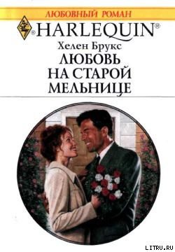 Любовь на старой мельнице - Брукс Хелен