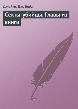 Секты-убийцы. Главы из книги - Бойл Джеймс Джодж