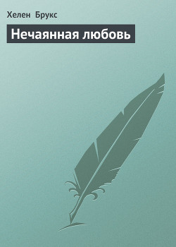 Нечаянная любовь - Брукс Хелен