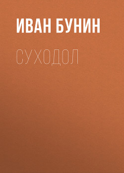 Суходол - Бунин Иван Алексеевич