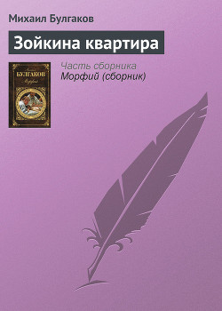 Зойкина квартира - Булгаков Михаил Афанасьевич