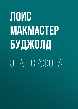 Этан с планеты Эйтос - Буджолд Лоис Макмастер