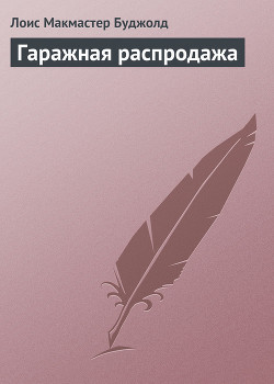 Гаражная распродажа - Буджолд Лоис Макмастер