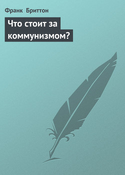 Что стоит за коммунизмом? - Бриттон Франк