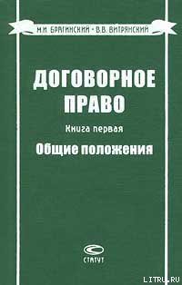 Читать книгу Договорное право. Книга первая. Общие положения, автор Витрянский Василий Владимирович Договорное право. Книга первая. Общие положения - Витрянский Василий Владимирович