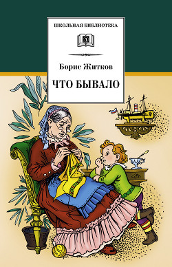 Что бывало (рассказы) - Житков Борис Степанович