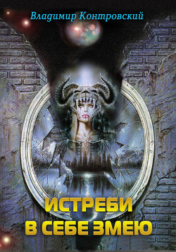 Истреби в себе змею - Контровский Владимир Ильич