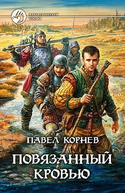 Читать книгу Повязанный кровью