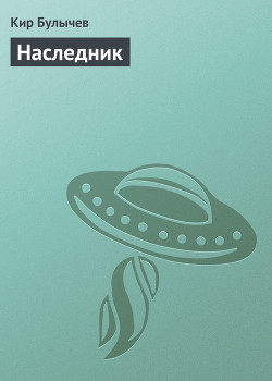 Наследник (1914 год) - Булычев Кир