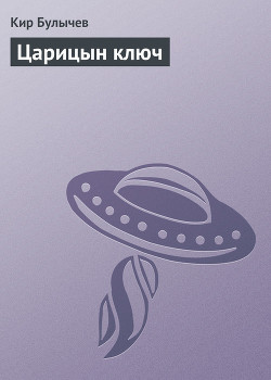 Царицын ключ - Булычев Кир