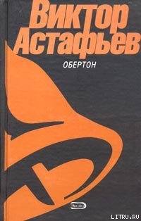 Читать книгу Перевал, автор Астафьев Виктор Петрович Перевал - Астафьев Виктор Петрович