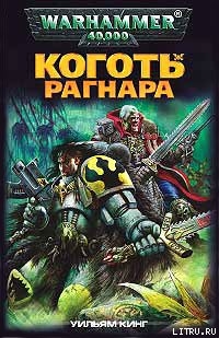 Читать книгу Коготь Рагнара