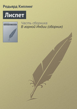 Читать книгу Лиспет, автор Киплинг Редьярд Джозеф Лиспет - Киплинг Редьярд Джозеф