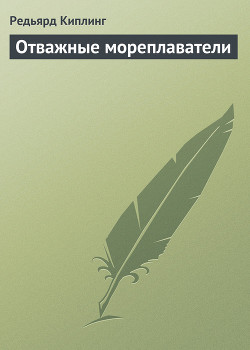 Отважные мореплаватели - Киплинг Редьярд Джозеф