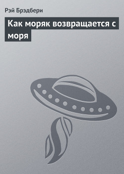 Как моряк возвращается с моря - Брэдбери Рэй Дуглас