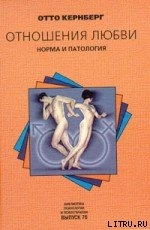 Отношения любви: Норма и патология - Кернберг Отто Ф.