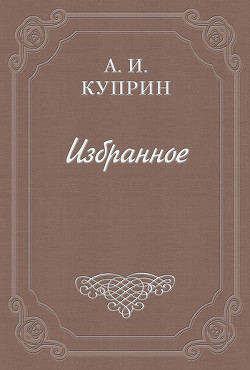 Бенефициант - Куприн Александр Иванович