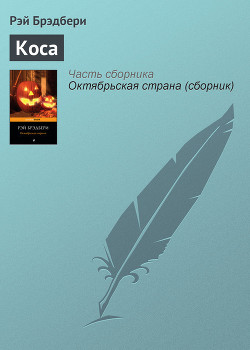 Коса - Брэдбери Рэй Дуглас