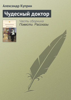 Чудесный доктор - Куприн Александр Иванович