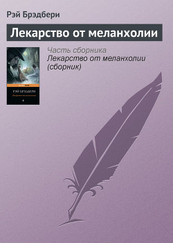 Читать книгу Лекарство от меланхолии