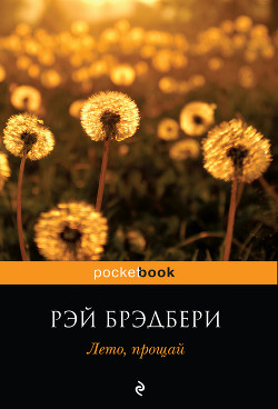 Читать книгу Лето, прощай