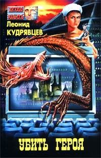 Убить героя - Кудрявцев Леонид Викторович