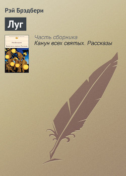 Луг - Брэдбери Рэй Дуглас