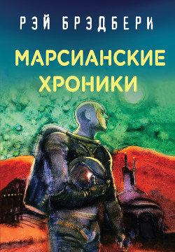Марсианские хроники - Брэдбери Рэй Дуглас