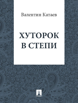 Хуторок в степи - Катаев Валентин Петрович