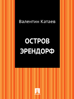Остров Эрендорф - Катаев Валентин Петрович