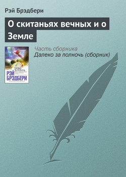 О скитаньях вечных и о Земле - Брэдбери Рэй Дуглас