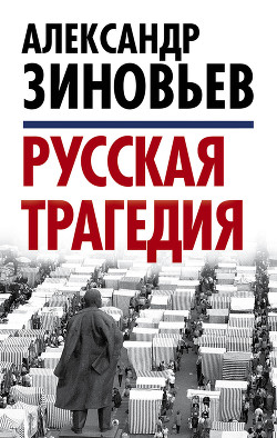Читать книгу Русская трагедия; Гибель утопии, автор Зиновьев Александр Александрович Русская трагедия; Гибель утопии - Зиновьев Александр Александрович