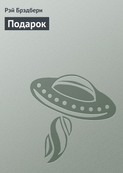 Подарок - Брэдбери Рэй Дуглас