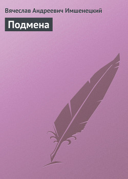 Подмена - Имшенецкий Вячеслав Андреевич