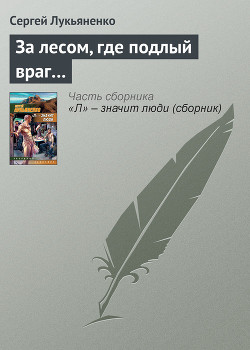 За лесом, где подлый враг - Лукьяненко Сергей Васильевич