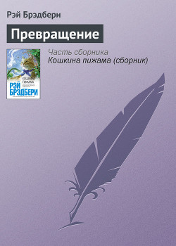 Превращение - Брэдбери Рэй Дуглас