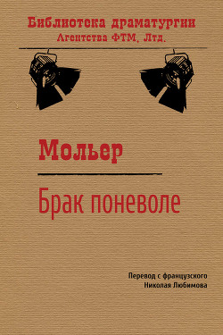 Брак поневоле - Мольер Жан-Батист