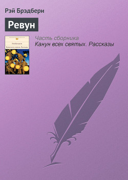 Ревун - Брэдбери Рэй Дуглас