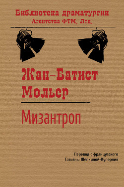 Мизантроп - Мольер Жан-Батист