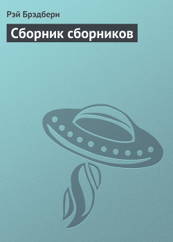Сборник сборников - Брэдбери Рэй Дуглас