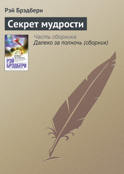 Секрет мудрости - Брэдбери Рэй Дуглас