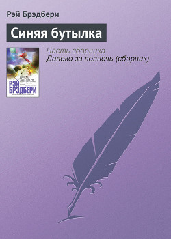 Синяя бутылка - Брэдбери Рэй Дуглас