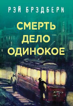 Смерть — дело одинокое - Брэдбери Рэй Дуглас