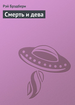 Смерть и дева - Брэдбери Рэй Дуглас