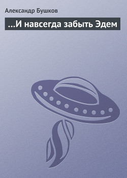 …и навсегда забыть Эдем - Бушков Александр Александрович