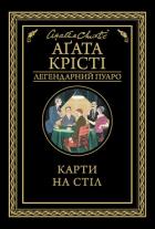 Карти на стіл - Крісті Агата