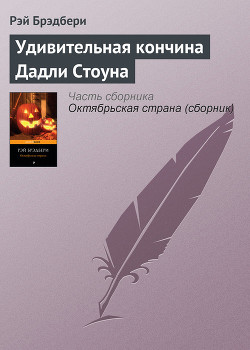 Удивительная кончина Дадли Стоуна - Брэдбери Рэй Дуглас