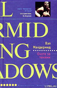 Охота за тенями - Макдермид Вэл