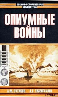 Опиумные войны. Обзор войн европейцев против Китая в 1840–1842, 1856–1858, 1859 и 1860 годах - Тизенгаузен Александр