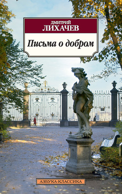 Письма о добром и прекрасном - Лихачев Дмитрий Сергеевич